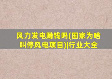 风力发电赚钱吗(国家为啥叫停风电项目)|行业大全